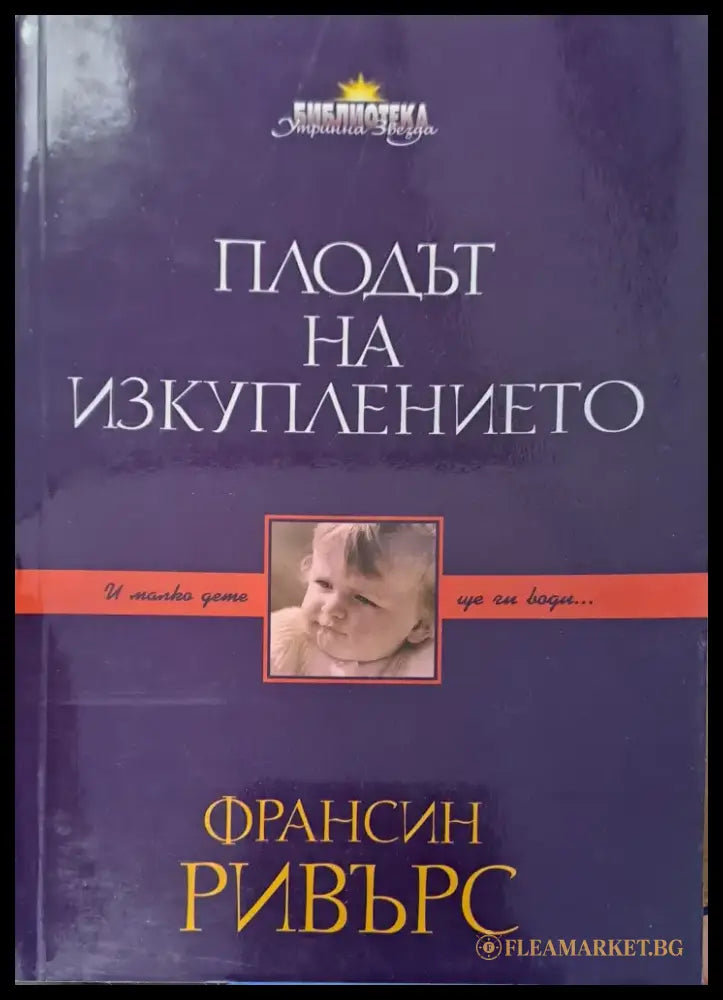Плодът на изкуплението - Книги