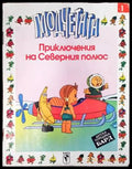 Плодчетата: Приключения на Северния полюс - Книги