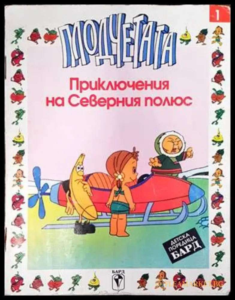 Плодчетата: Приключения на Северния полюс - Книги