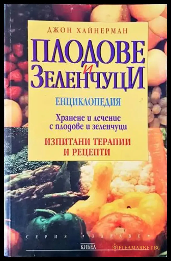 Плодове и зеленчуци (1675) - Книга