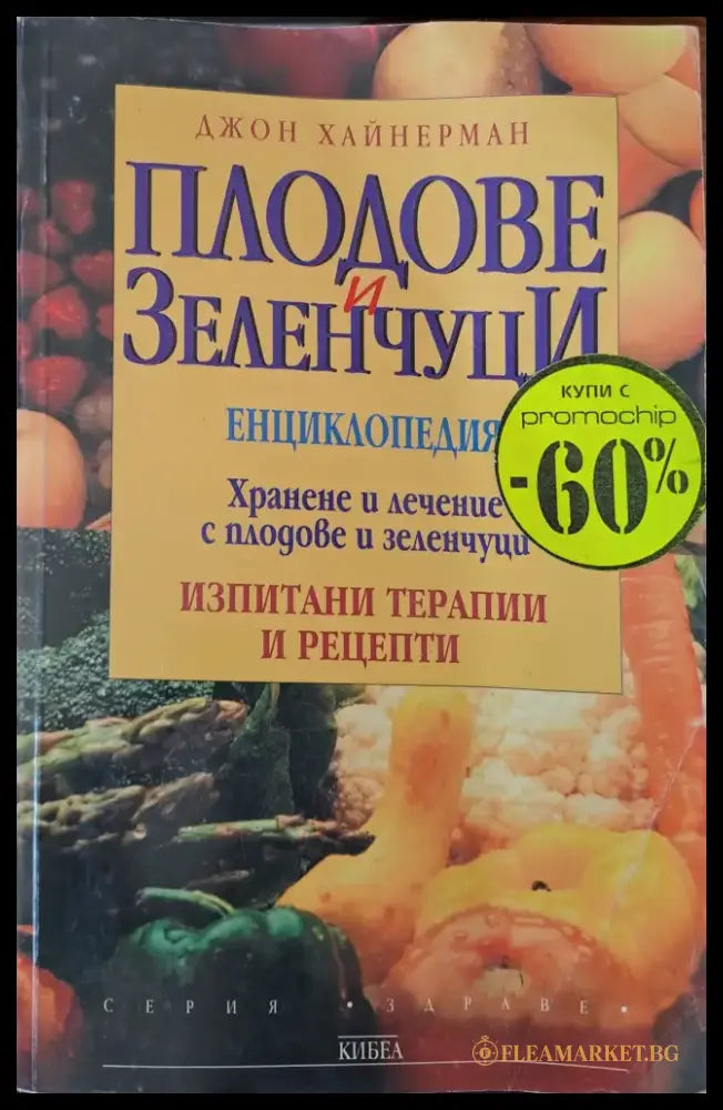 Плодове и зеленчуци - Книги
