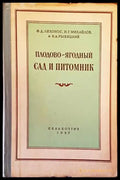 Плодово-ягодный сад и питомник - Книги