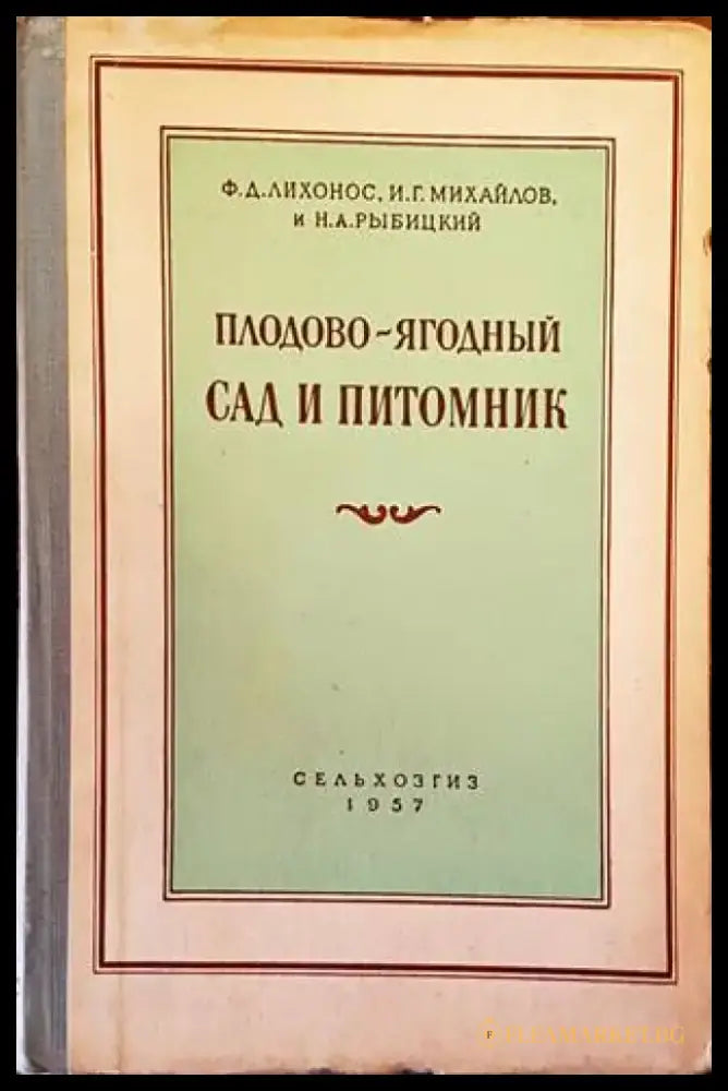 Плодово-ягодный сад и питомник - Книги