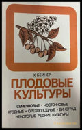 Плодовые культуры - Х. Бейкер, Мир 1986