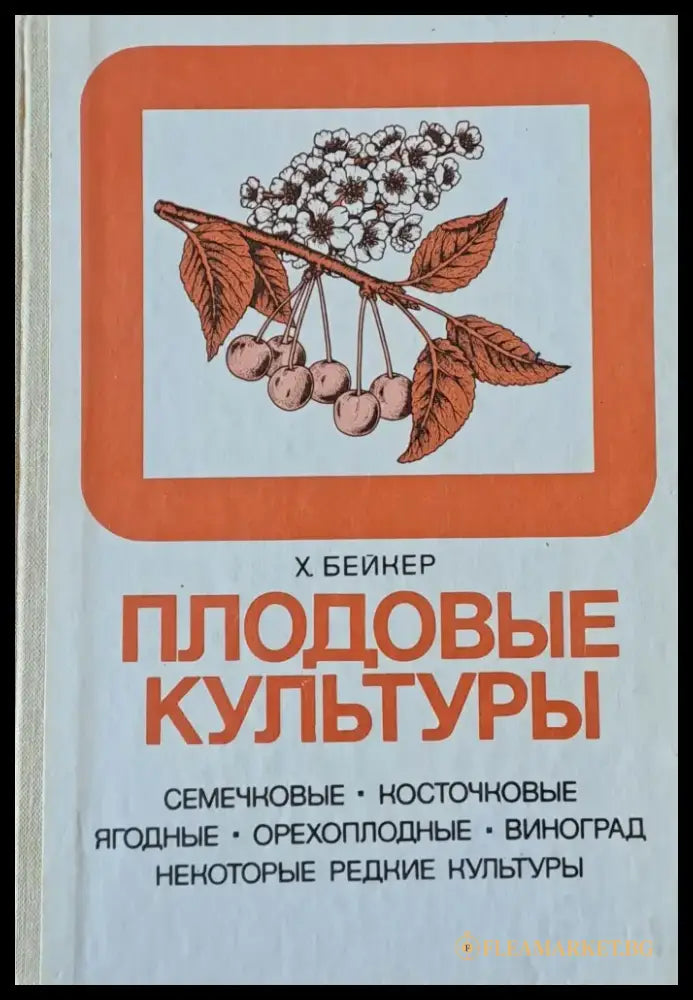 Плодовые культуры - Книги