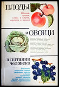 Плоды и овощи в питании человека - Книги