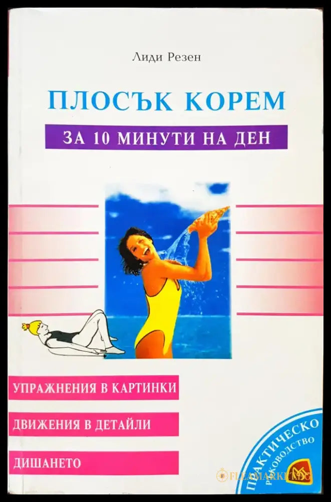 Плосък корем за 10 минути на ден - Книги