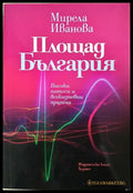 Площад България - Мирела Иванова