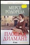 Площад диамант - Книги