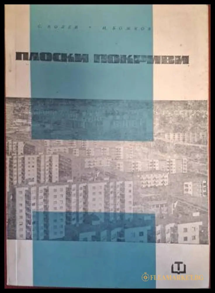 Плоски покриви - С. Колев, И. Божков