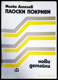 Плоски покриви. Нови детайли (733) - Книга