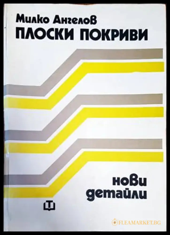 Плоски покриви. Нови детайли (733) - Книга
