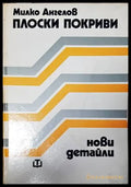 Плоски покриви. Нови детайли - Книги
