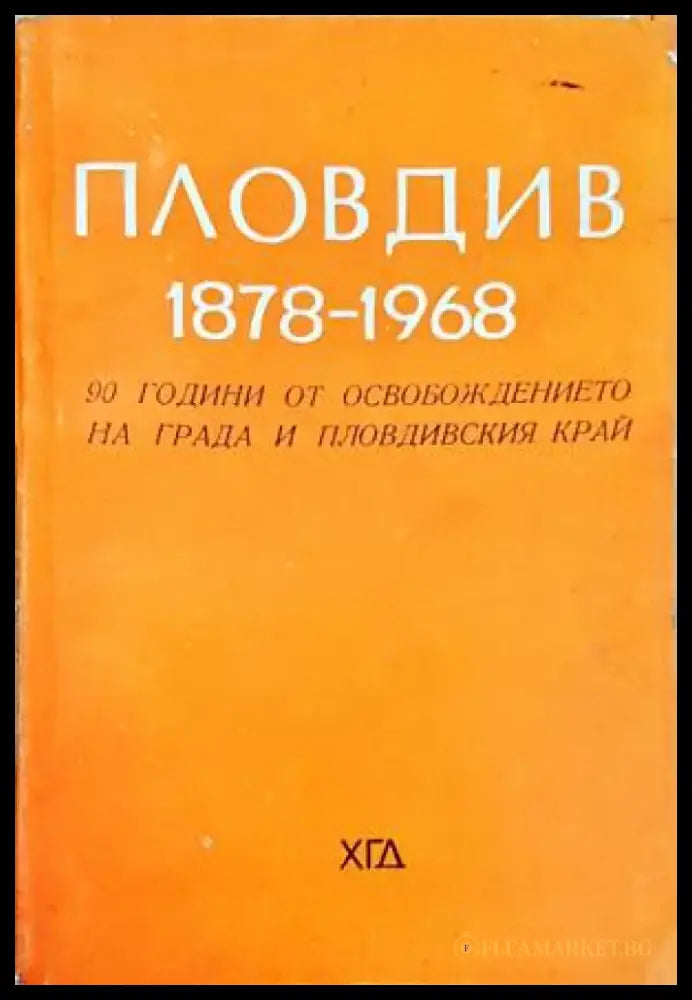 Пловдив 1878-1968 - Книги