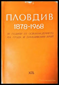 Пловдив 1878-1968 - 90 години от освобождението на града и Пловдивския край (3808) - Книга