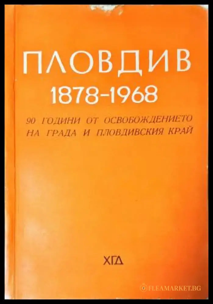 Пловдив 1878-1968 - 90 години от освобождението на града и Пловдивския край (3808) - Книга