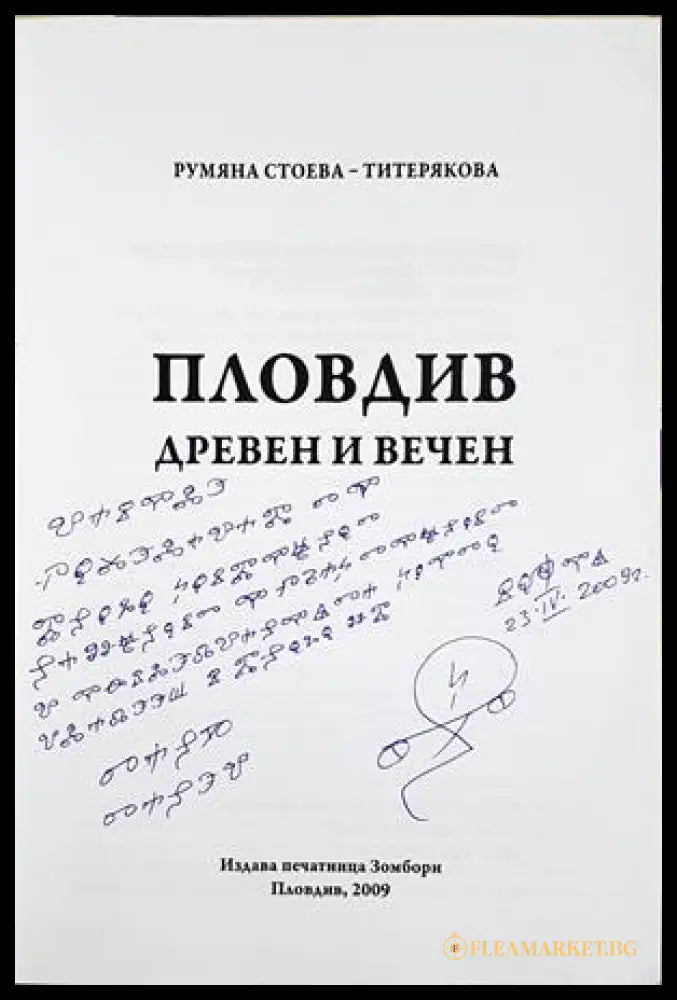 Пловдив - древен и вечен - автограф