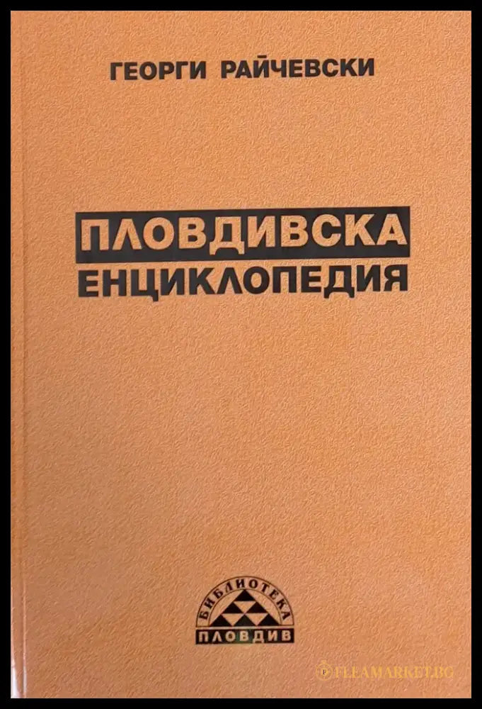 Пловдивска енциклопедия (20) - Книга