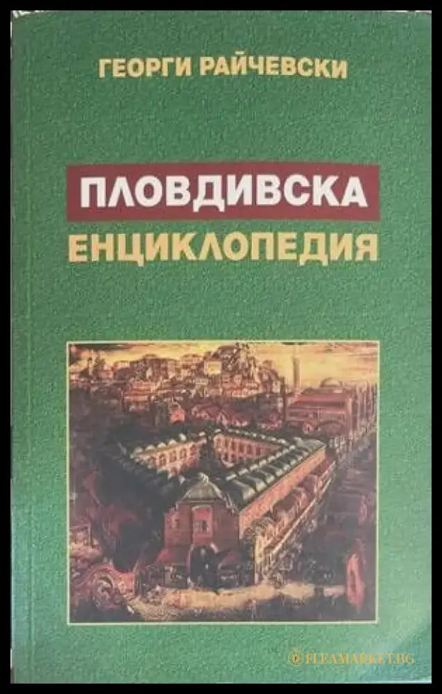 Пловдивска енциклопедия (317) - Книга