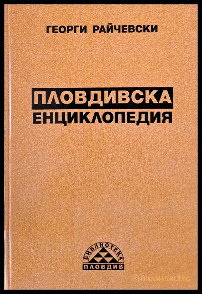 Пловдивска енциклопедия - Книги