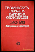 Пловдивската окръжна партийна организация 1892-1923