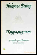 Плурализмът - Книги