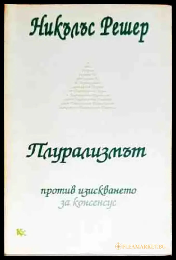 Плурализмът - Книги