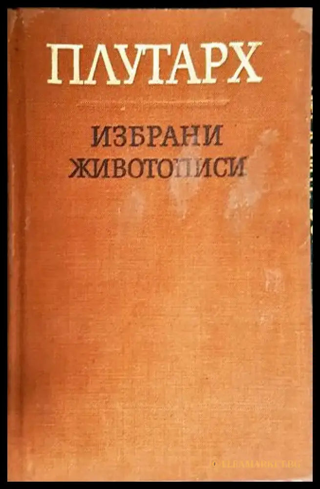 Плутарх. Избрани животописи - Книга