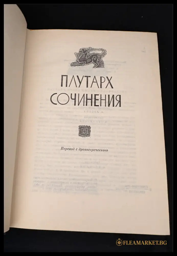 Плутарх - Сочинения (162605260034) - Плутарх - Книга