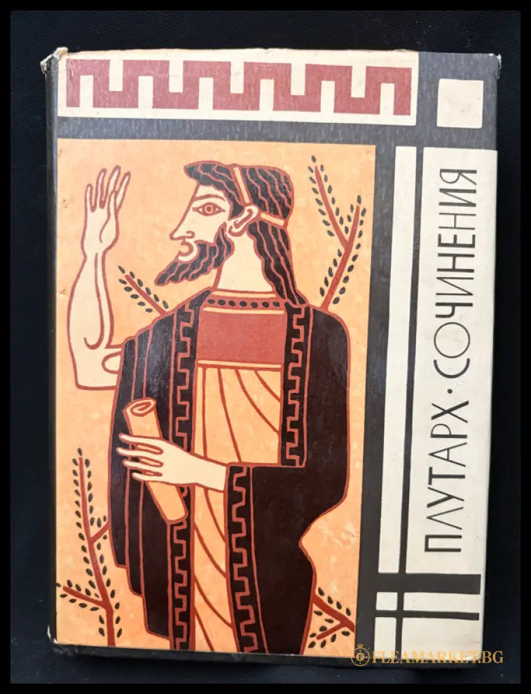 Плутарх - Сочинения (162605260034) - Плутарх - Книга