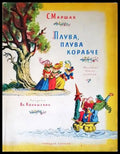 Плува плува корабче - Книги
