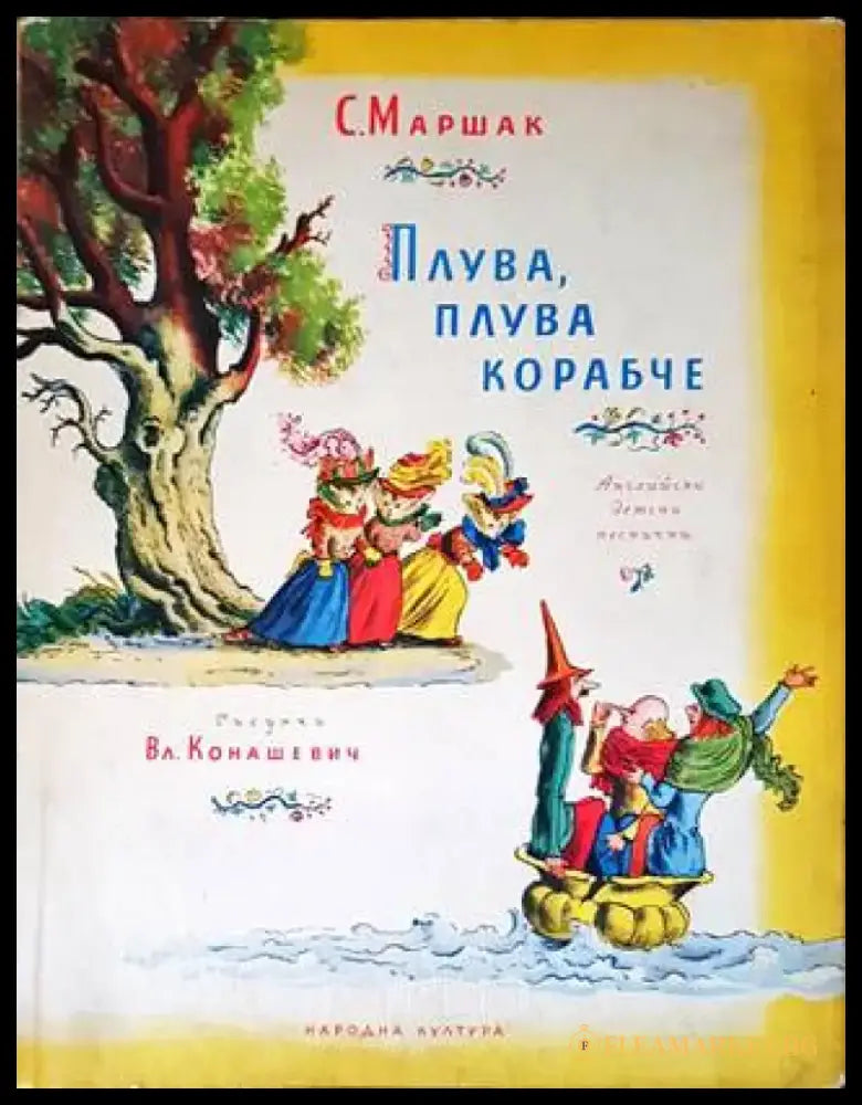 Плува плува корабче - Книги