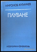 Плуване (299) - Книга