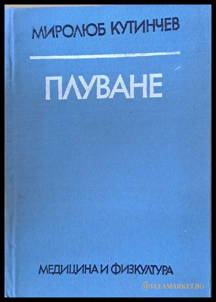 Плуване (299) - Книга