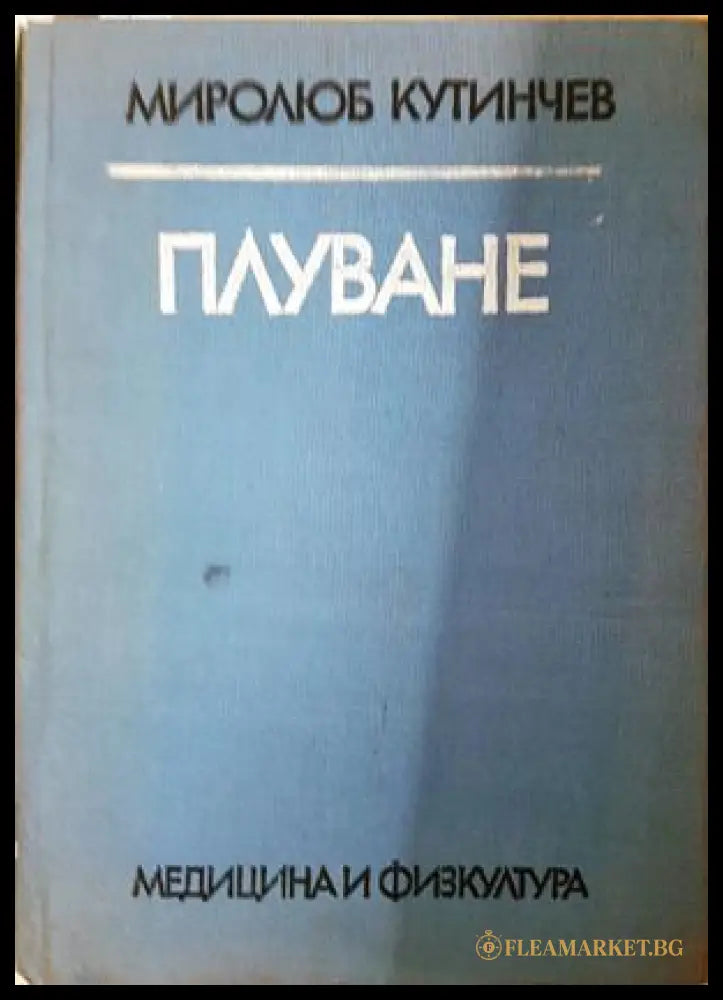 Плуване: Учебник за студентите от ВИФ ’Г. Димитров’ (1217) - Книга