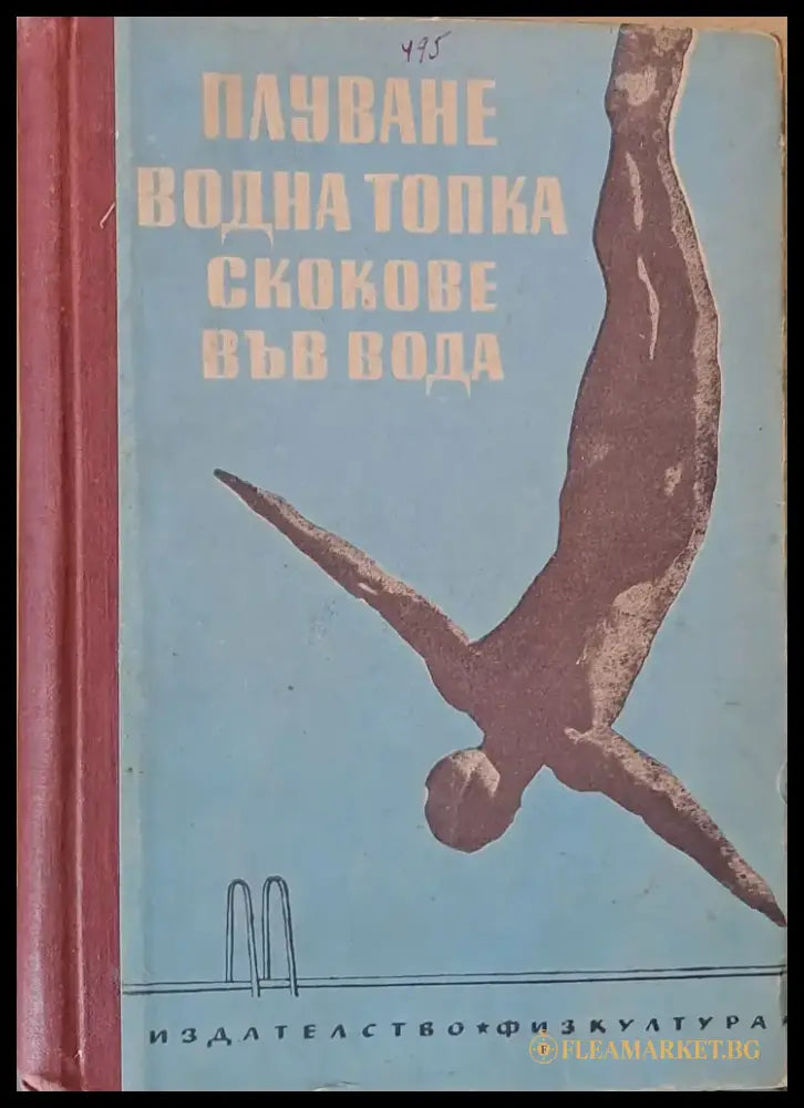 Плуване водна топка скокове във вода - Книги