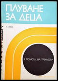 Плуване за деца - Книги