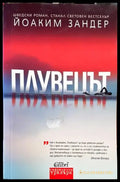 Плувецът - Книги