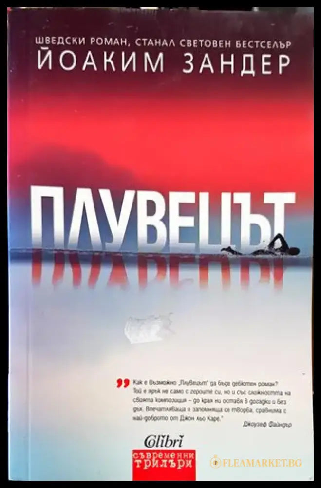 Плувецът - Книги