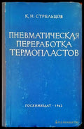 Пневматическая переработка термопластов - Книги