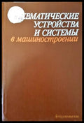 Пневматические устройства и системы в машиностроении - Книги