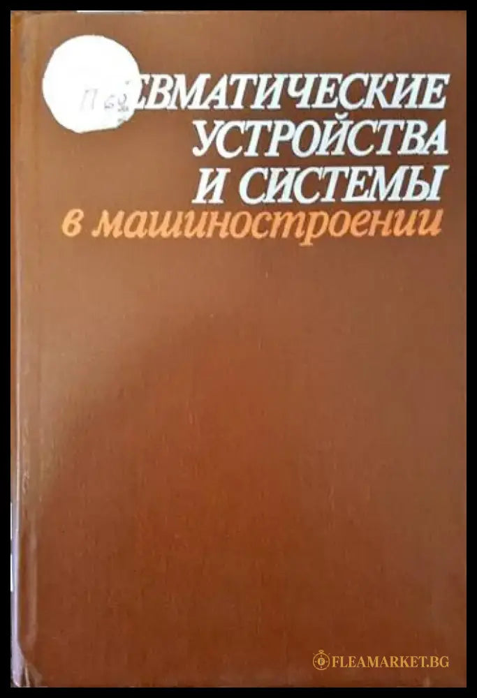 Пневматические устройства и системы в машиностроении - Книги