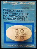 Пневматични спирачни уредби на автомобили и автовлакове - Книги