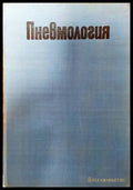 Пневмология - Книги