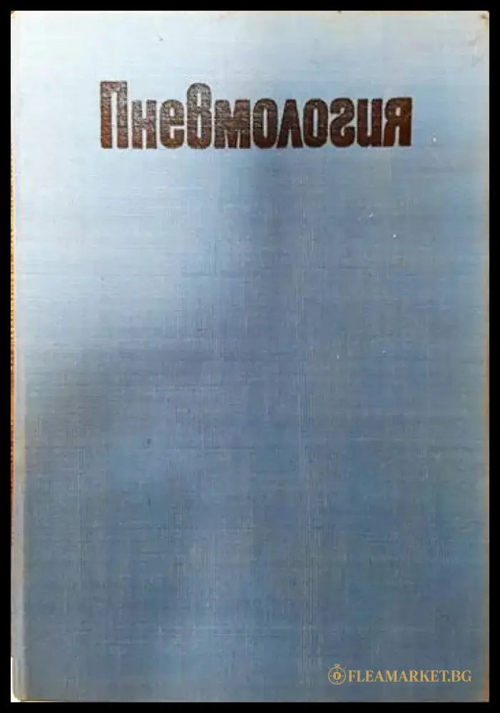 Пневмология - Книги