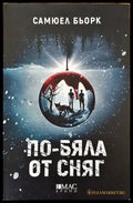 По-бяла от сняг - Книги