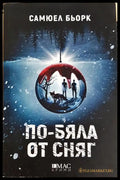 По-бяла от сняг (331306261301) - Самюел Бьорк - Книга