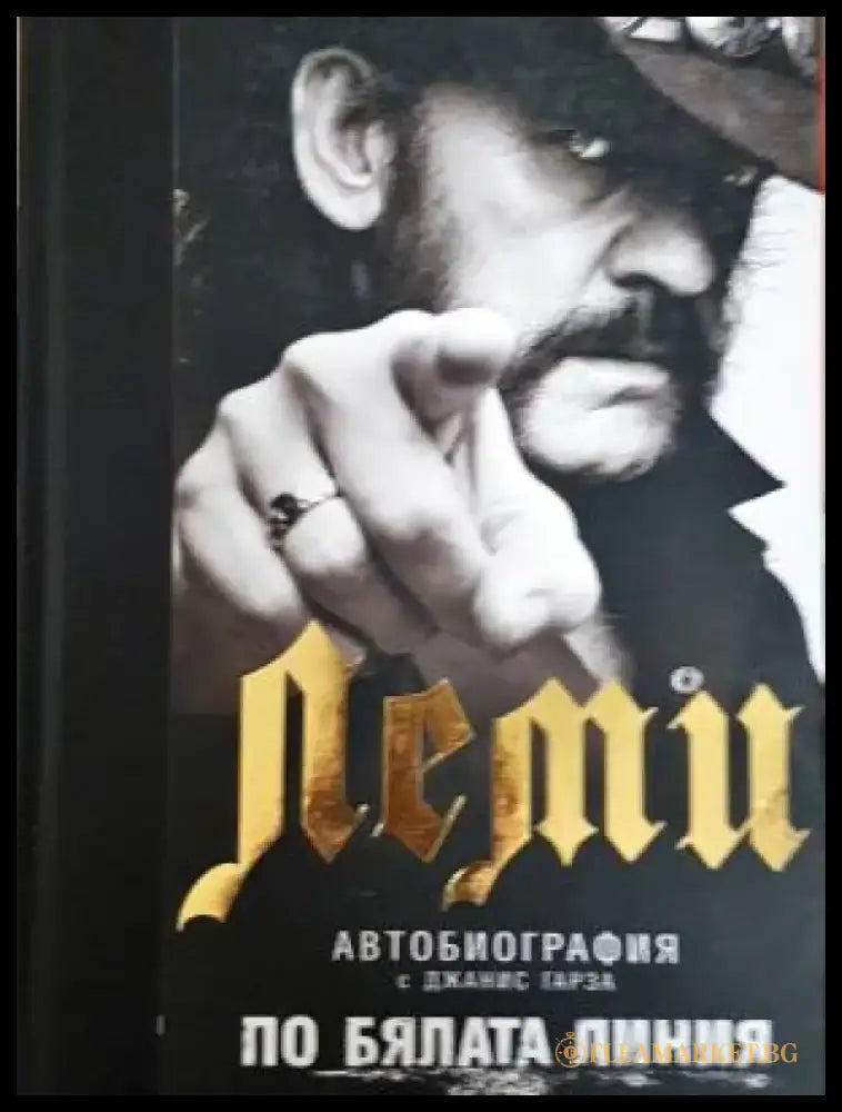 По бялата линия - Леми автобиография (2623) - Книга