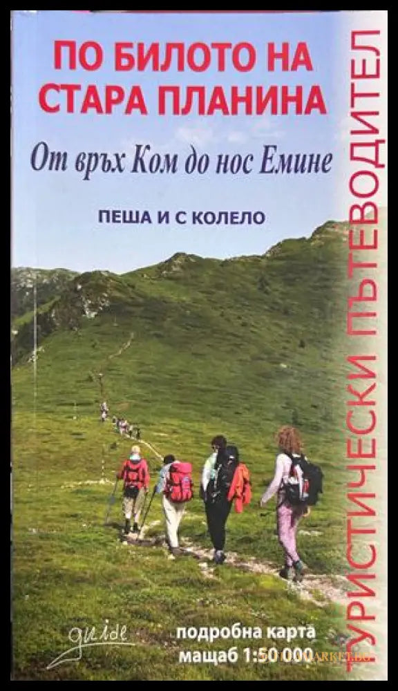 По билото на Стара планина - Димо Колев