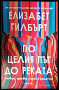 По целия път до реката (3890) - Книга